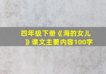 四年级下册《海的女儿》课文主要内容100字