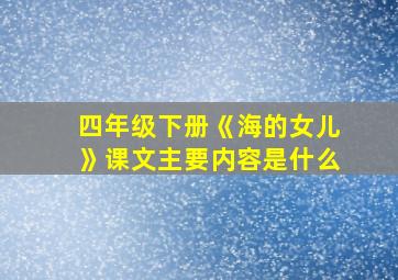 四年级下册《海的女儿》课文主要内容是什么