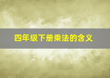 四年级下册乘法的含义