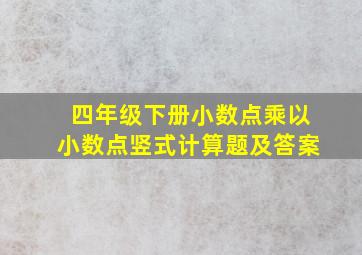 四年级下册小数点乘以小数点竖式计算题及答案