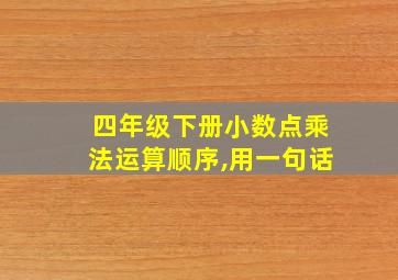 四年级下册小数点乘法运算顺序,用一句话