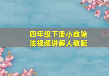 四年级下册小数除法视频讲解人教版