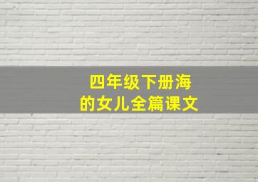 四年级下册海的女儿全篇课文