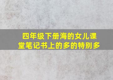 四年级下册海的女儿课堂笔记书上的多的特别多