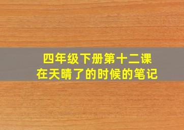 四年级下册第十二课在天晴了的时候的笔记