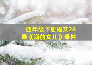 四年级下册语文28课《海的女儿》课件