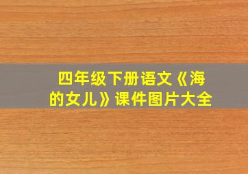 四年级下册语文《海的女儿》课件图片大全