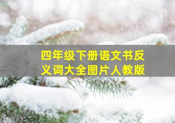 四年级下册语文书反义词大全图片人教版