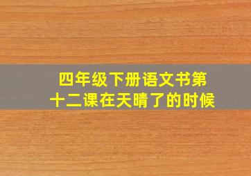 四年级下册语文书第十二课在天晴了的时候