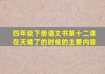 四年级下册语文书第十二课在天晴了的时候的主要内容