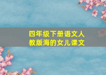 四年级下册语文人教版海的女儿课文