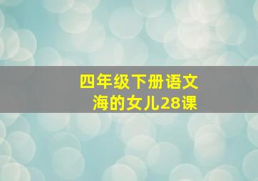 四年级下册语文海的女儿28课