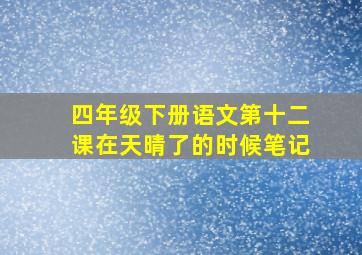 四年级下册语文第十二课在天晴了的时候笔记