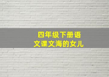 四年级下册语文课文海的女儿