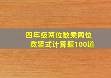 四年级两位数乘两位数竖式计算题100道