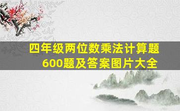 四年级两位数乘法计算题600题及答案图片大全