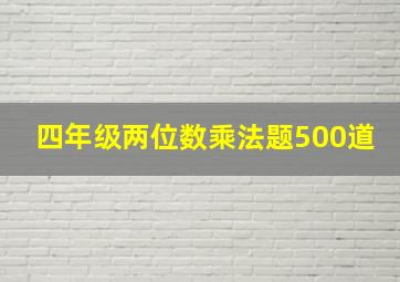 四年级两位数乘法题500道