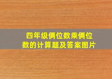 四年级俩位数乘俩位数的计算题及答案图片