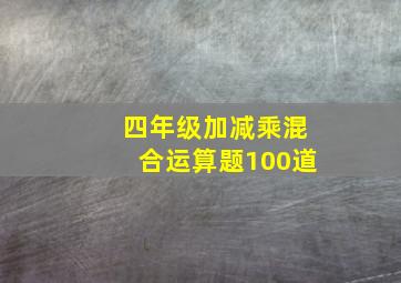 四年级加减乘混合运算题100道