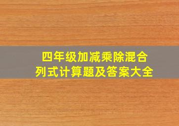 四年级加减乘除混合列式计算题及答案大全