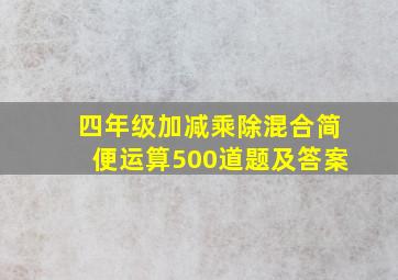 四年级加减乘除混合简便运算500道题及答案