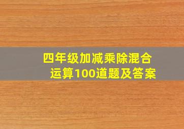 四年级加减乘除混合运算100道题及答案