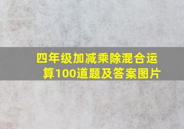 四年级加减乘除混合运算100道题及答案图片