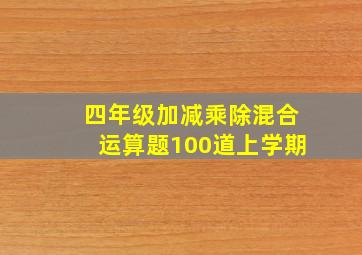 四年级加减乘除混合运算题100道上学期