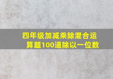 四年级加减乘除混合运算题100道除以一位数