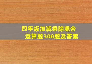 四年级加减乘除混合运算题300题及答案