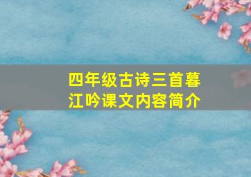 四年级古诗三首暮江吟课文内容简介