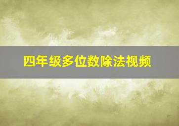 四年级多位数除法视频