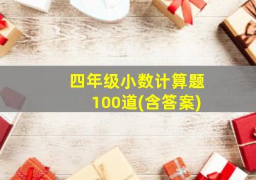 四年级小数计算题100道(含答案)