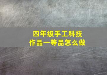 四年级手工科技作品一等品怎么做