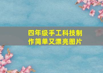 四年级手工科技制作简单又漂亮图片