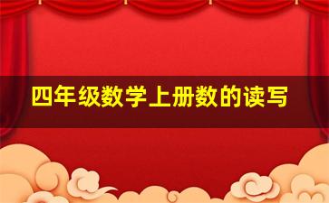 四年级数学上册数的读写