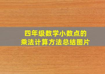 四年级数学小数点的乘法计算方法总结图片