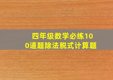 四年级数学必练100道题除法脱式计算题