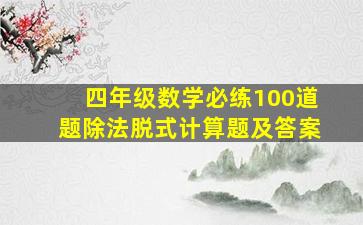 四年级数学必练100道题除法脱式计算题及答案