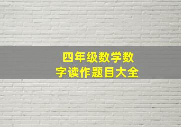 四年级数学数字读作题目大全