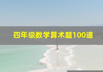 四年级数学算术题100道