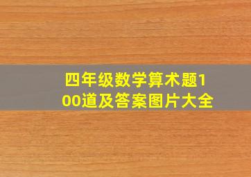 四年级数学算术题100道及答案图片大全