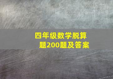 四年级数学脱算题200题及答案