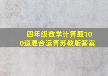 四年级数学计算题100道混合运算苏教版答案