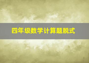 四年级数学计算题脱式