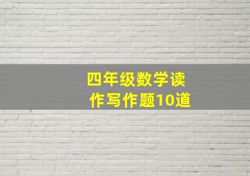 四年级数学读作写作题10道