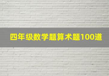 四年级数学题算术题100道