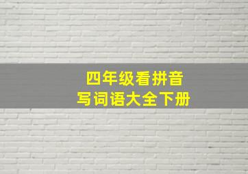 四年级看拼音写词语大全下册