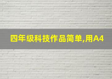 四年级科技作品简单,用A4