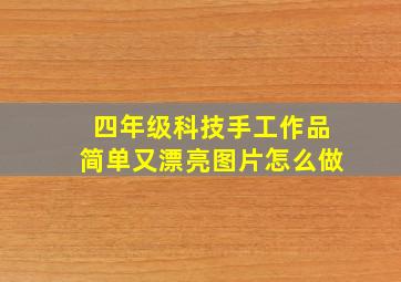 四年级科技手工作品简单又漂亮图片怎么做